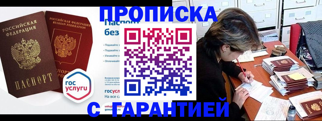 купить прописку в Пласте